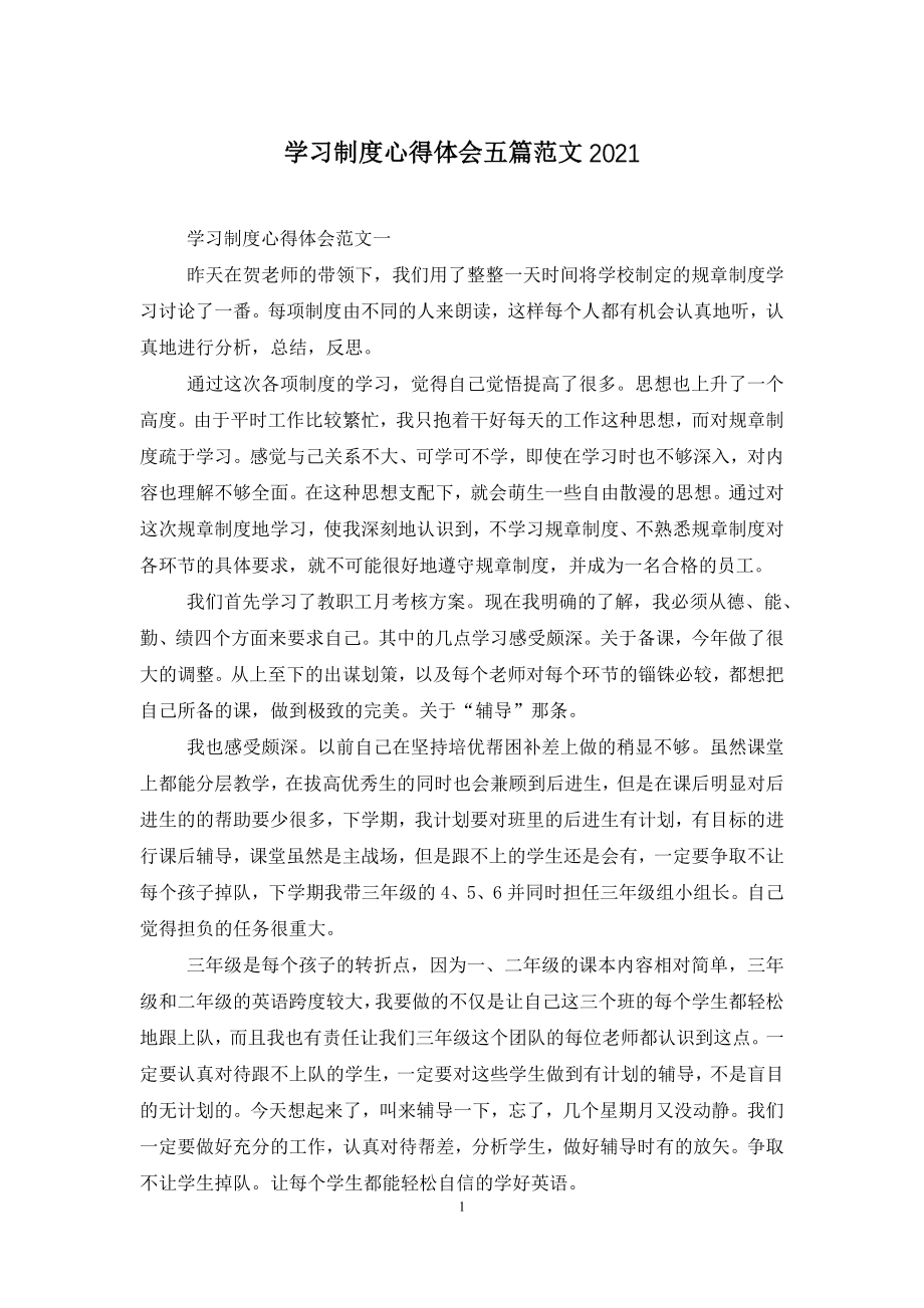 学习制度心得体会五篇范文2021.doc_第1页