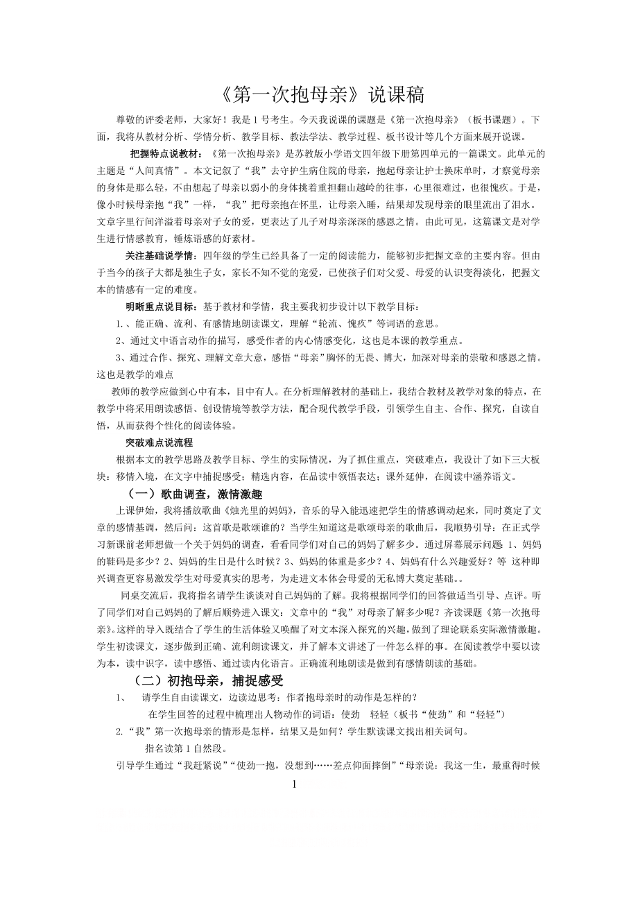 《第一次抱母亲》说课稿定稿.doc_第1页