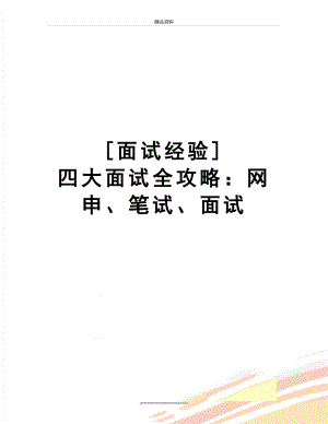 最新[面试经验] 四大面试全攻略：网申、笔试、面试.doc