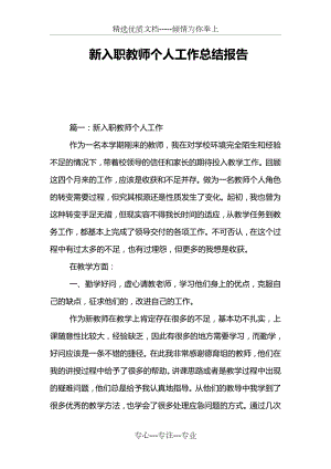 新入职教师个人工作总结报告(共10页).doc