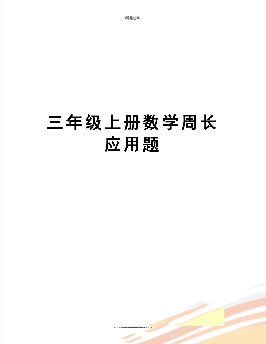 最新三年级上册数学周长应用题.doc_第1页