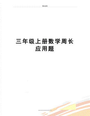 最新三年级上册数学周长应用题.doc