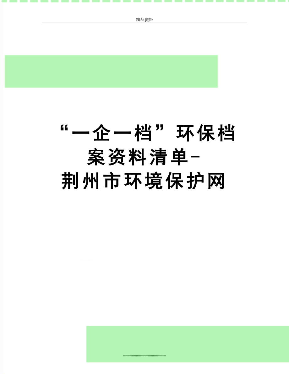 最新“一企一档”环保档案资料清单-荆州市环境保护网.doc_第1页