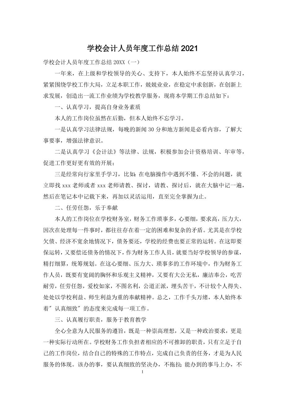 学校会计人员年度工作总结2021.docx_第1页