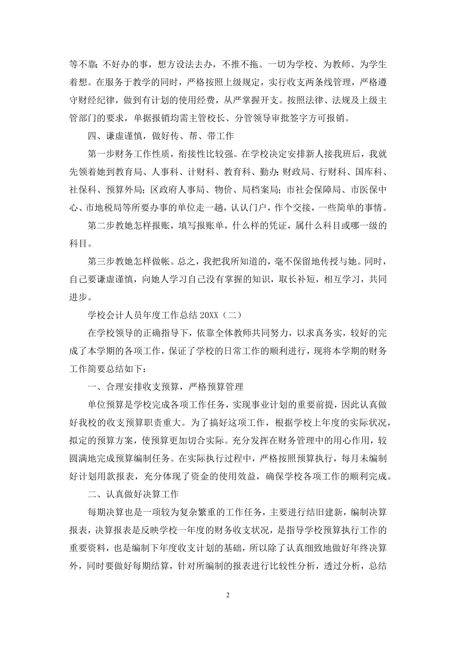 学校会计人员年度工作总结2021.docx_第2页