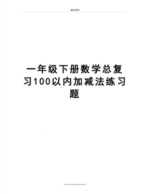 最新一年级下册数学总复习100以内加减法练习题.doc