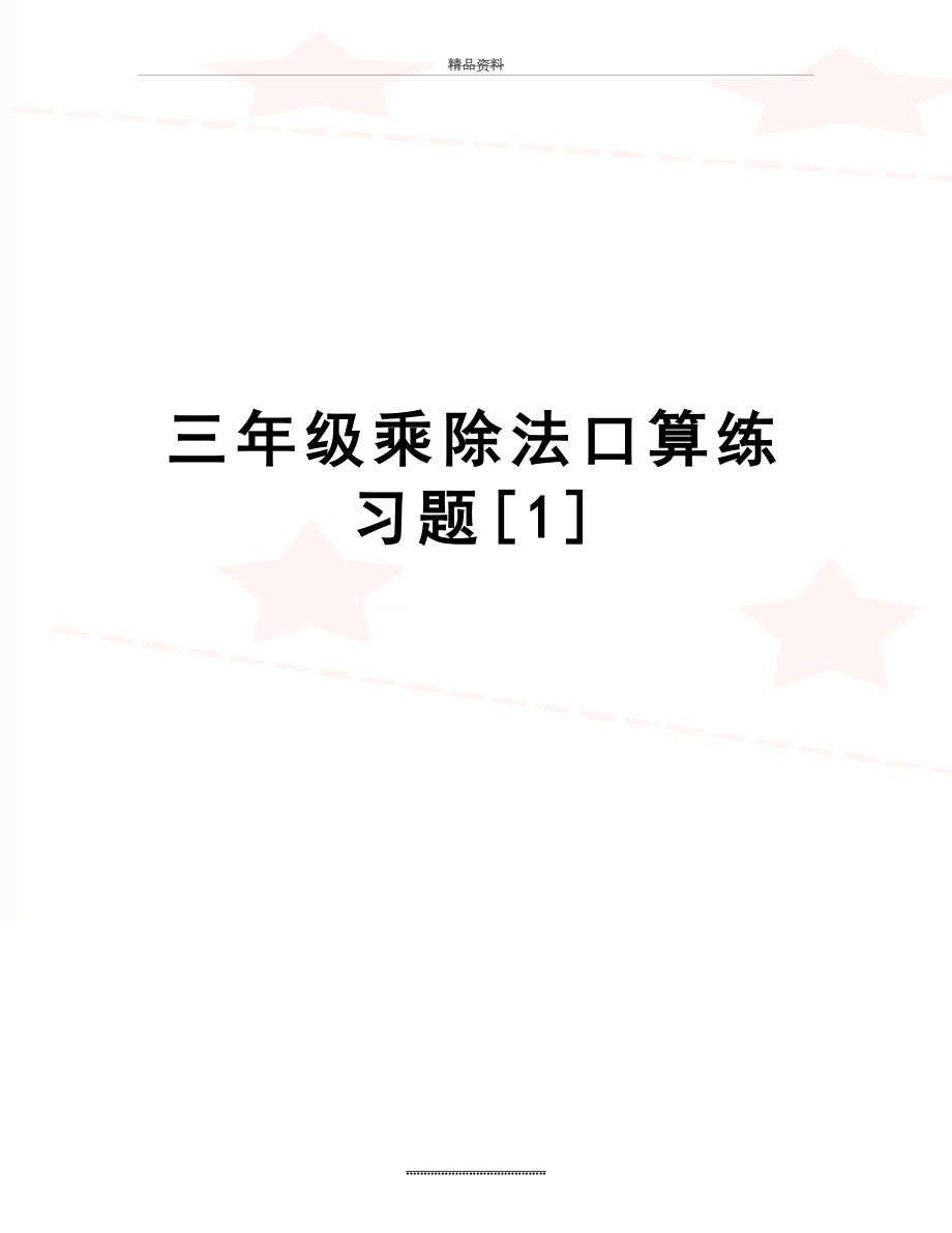 最新三年级乘除法口算练习题[1].doc_第1页