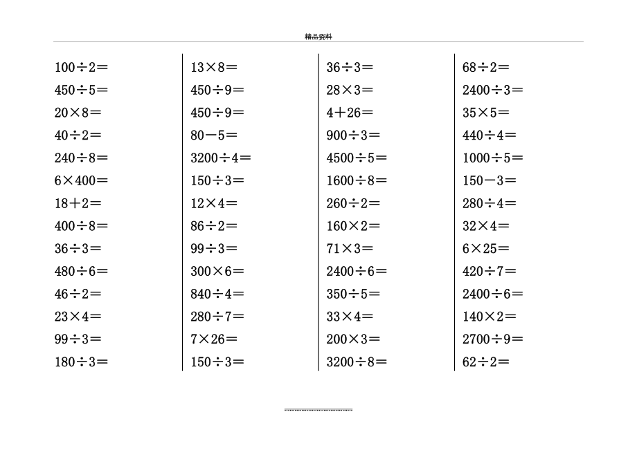 最新三年级乘除法口算练习题[1].doc_第2页