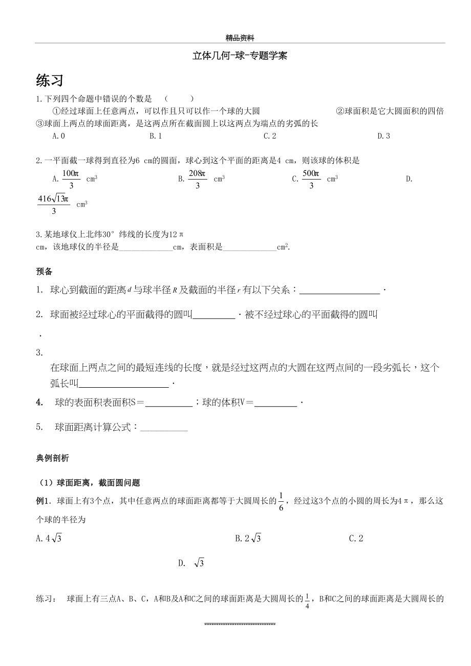 最新[高中数学]立体几何.球专题附练习题不看后悔.doc_第2页