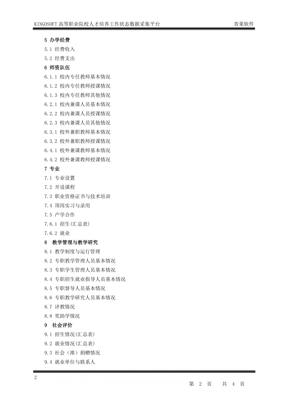 KINGOSOFT高等职业院校人才培养工作状态数据采集平台.doc_第2页