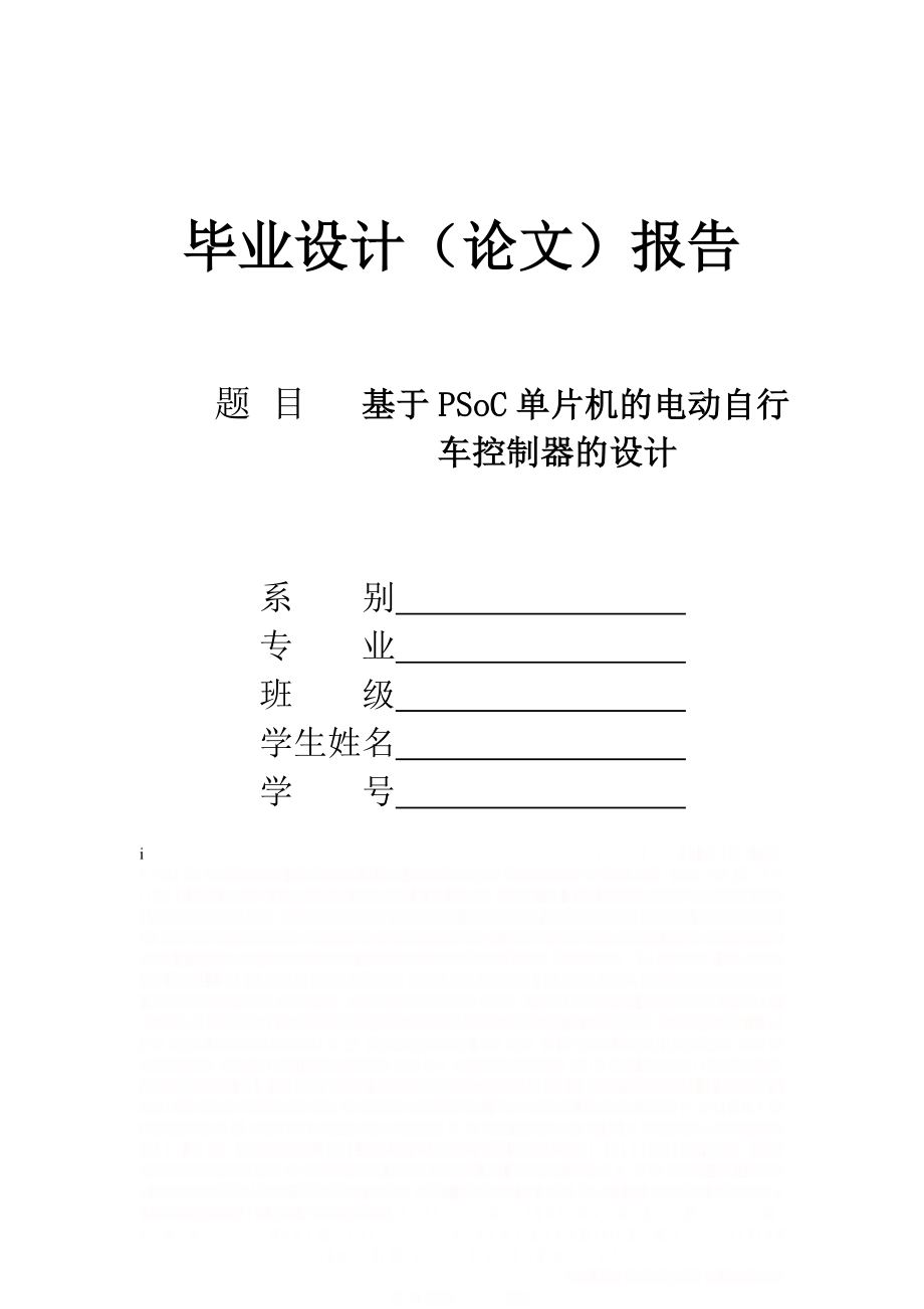 PSoC单片机的电动自行车控制器的设计.doc_第1页