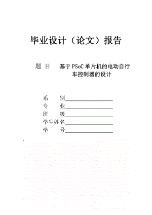 PSoC单片机的电动自行车控制器的设计.doc