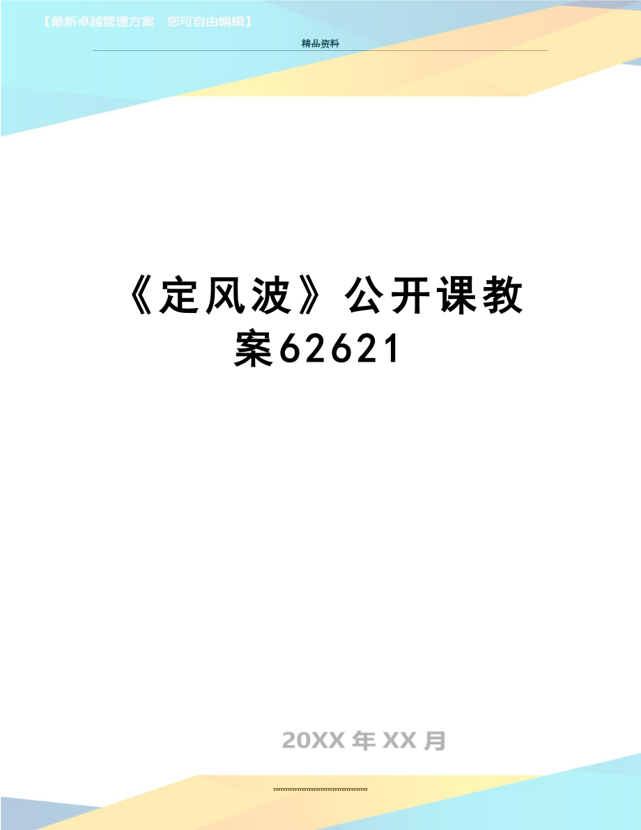 最新《定风波》公开课教案62621.doc_第1页