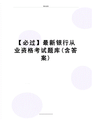 最新【必过】最新银行从业资格考试题库(含答案).doc