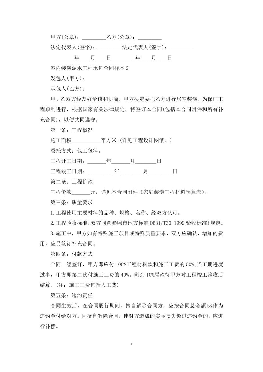 室内装潢泥水工程承包合同样本.docx_第2页