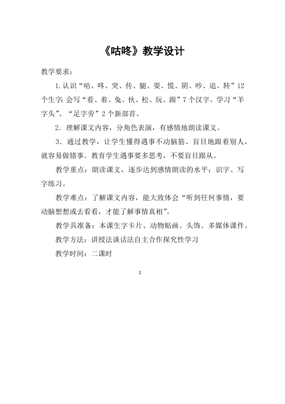 《咕咚》教学设计_教案教学设计.doc_第1页