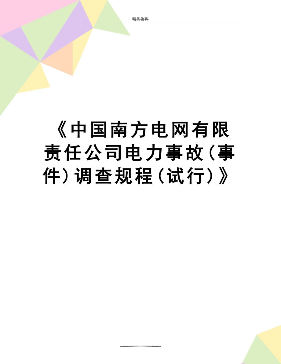 最新《中国南方电网有限责任公司电力事故(事件)调查规程(试行)》.doc_第1页