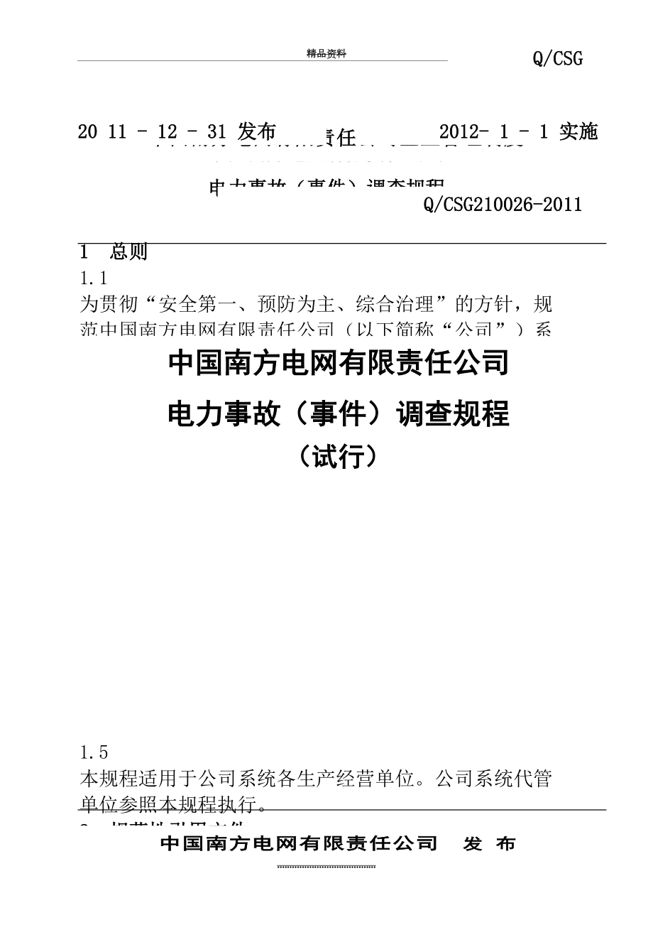 最新《中国南方电网有限责任公司电力事故(事件)调查规程(试行)》.doc_第2页