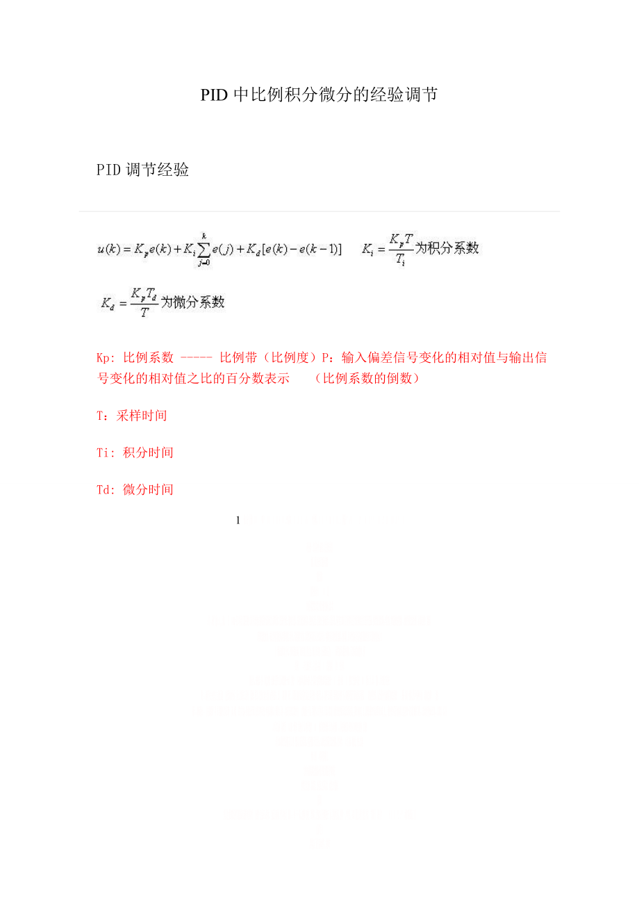 PID中比例积分微分的经验调节.doc_第1页