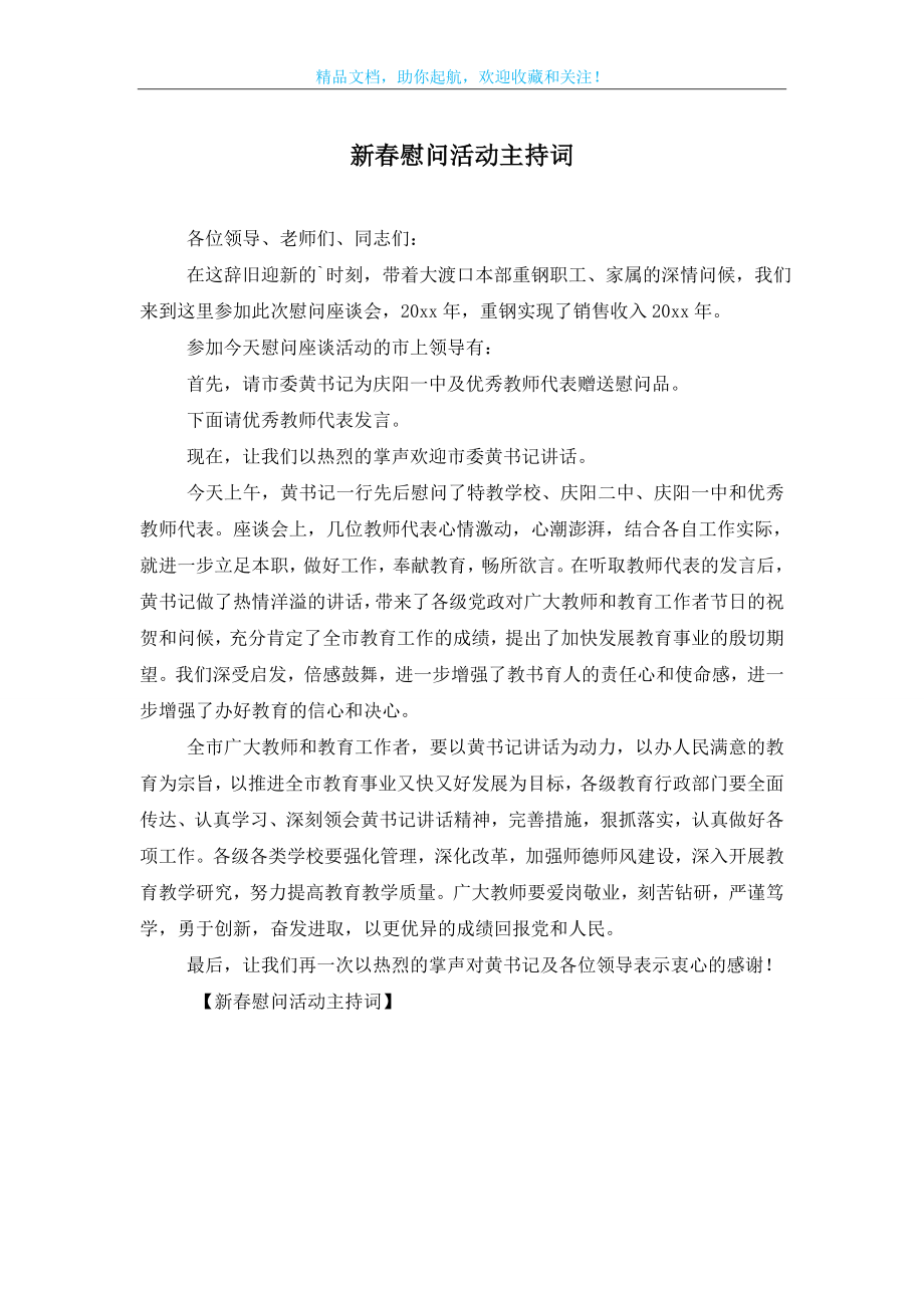 新春慰问活动主持词.doc_第1页