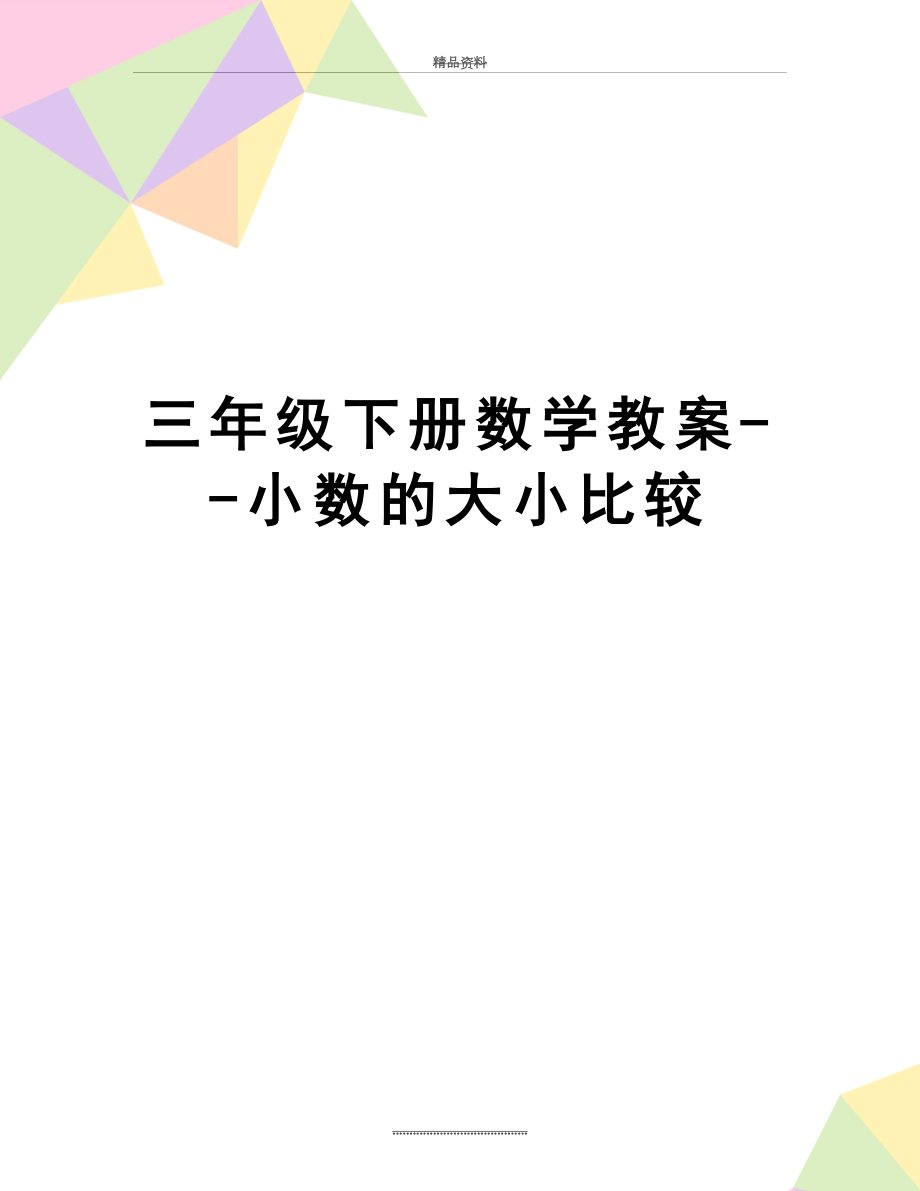 最新三年级下册数学教案--小数的大小比较.doc_第1页