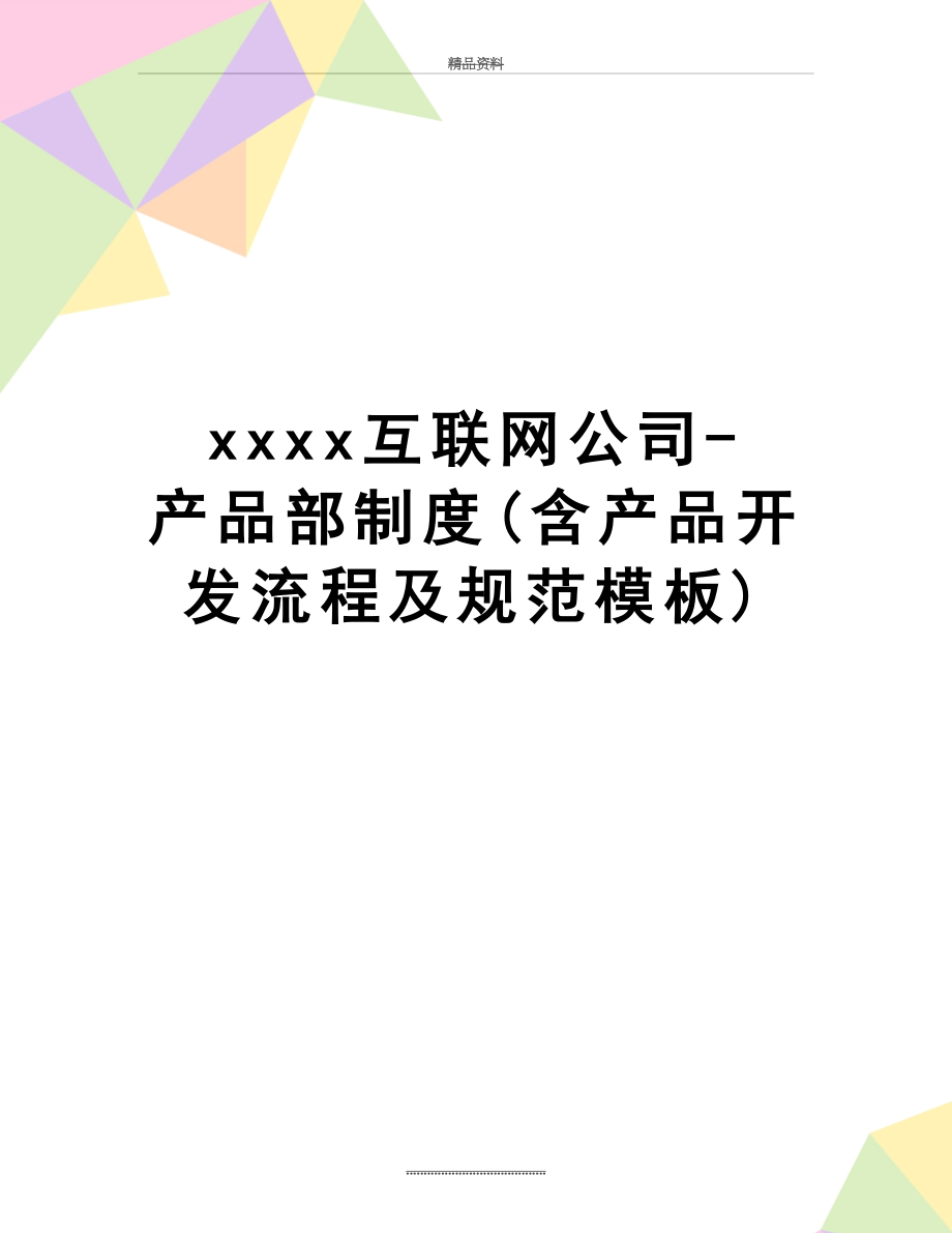 最新xxxx互联网公司-产品部制度(含产品开发流程及规范模板).docx_第1页