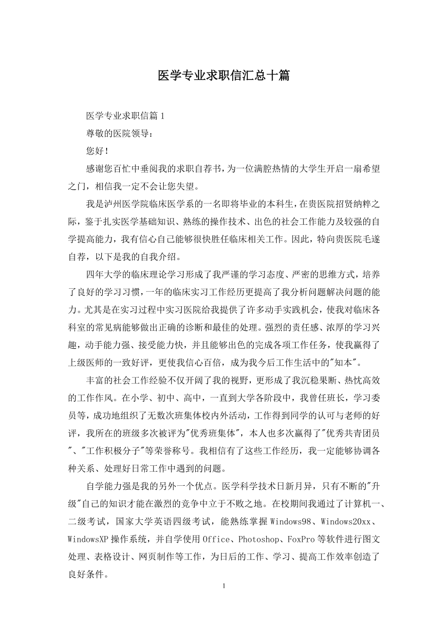 医学专业求职信汇总十篇.docx_第1页