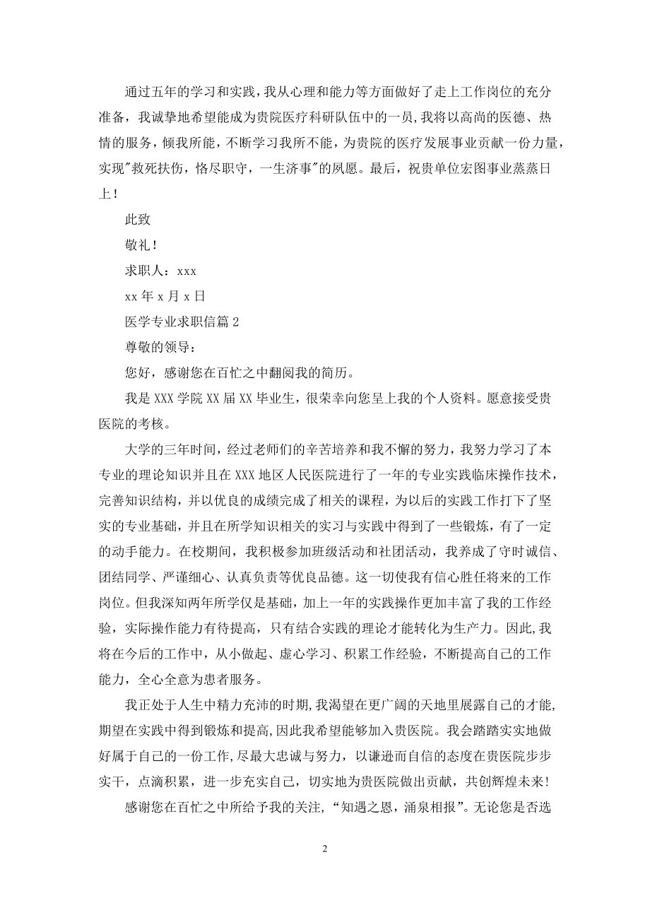 医学专业求职信汇总十篇.docx_第2页