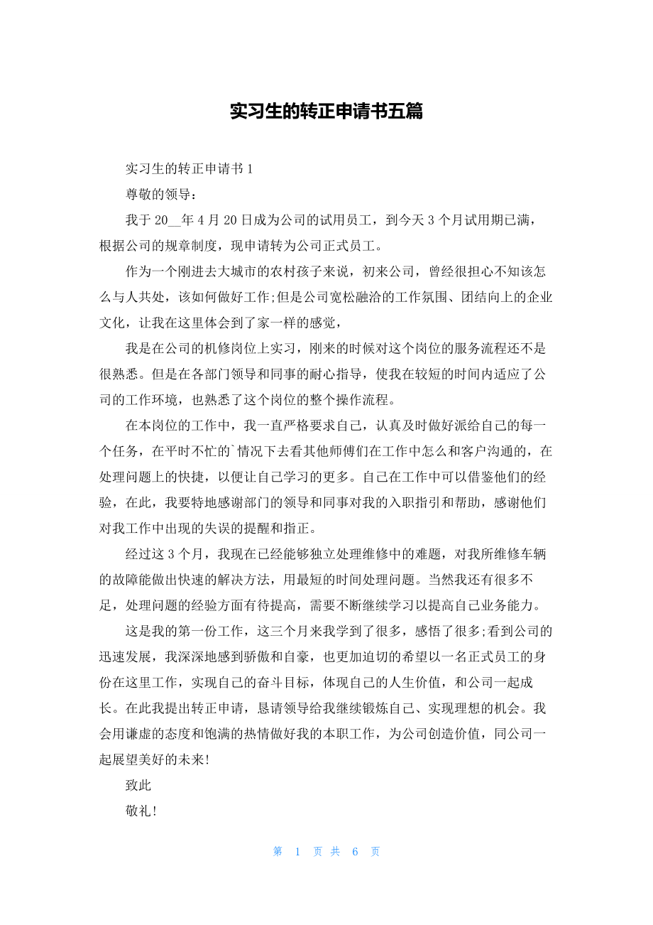 实习生的转正申请书五篇.docx_第1页