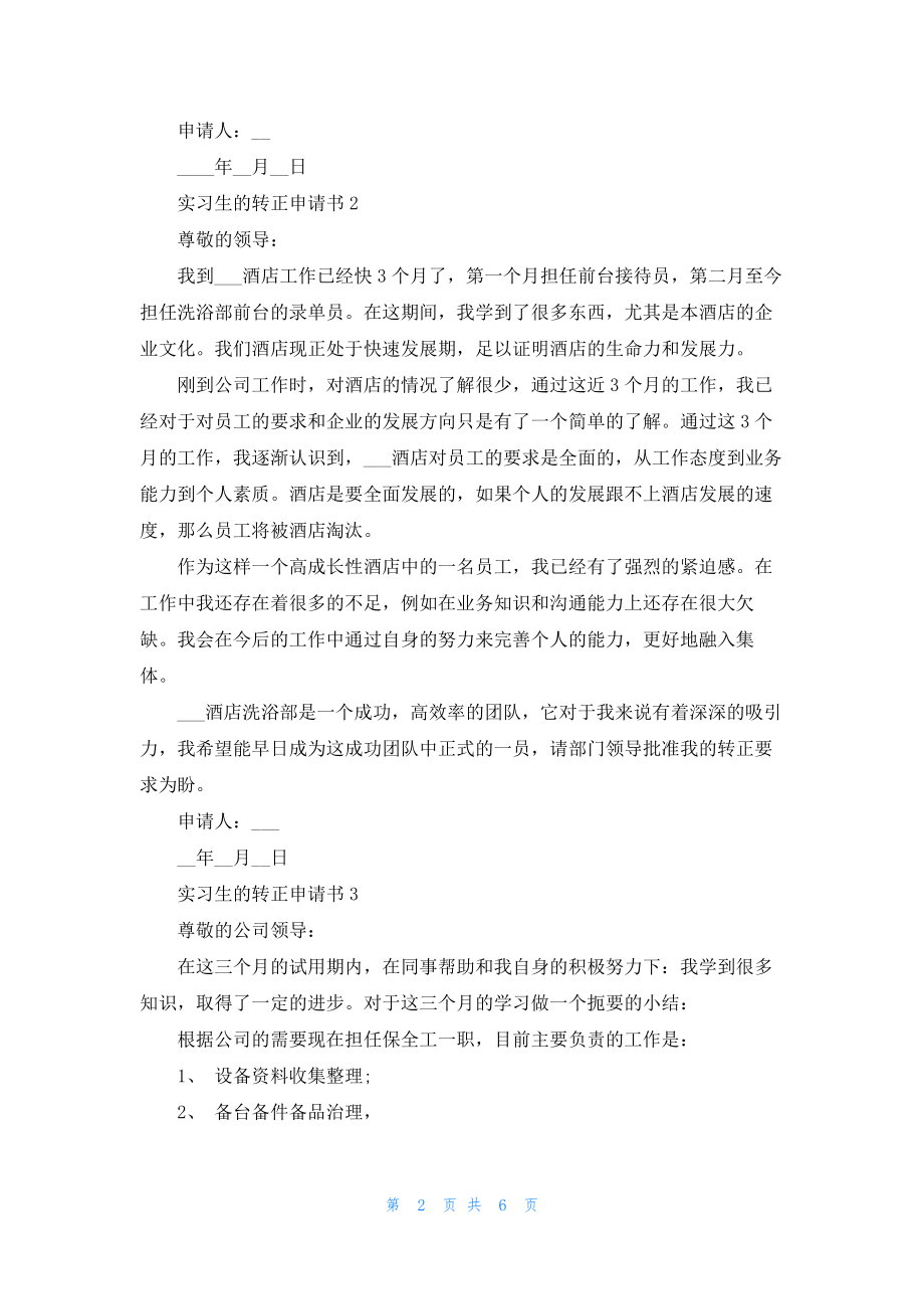 实习生的转正申请书五篇.docx_第2页