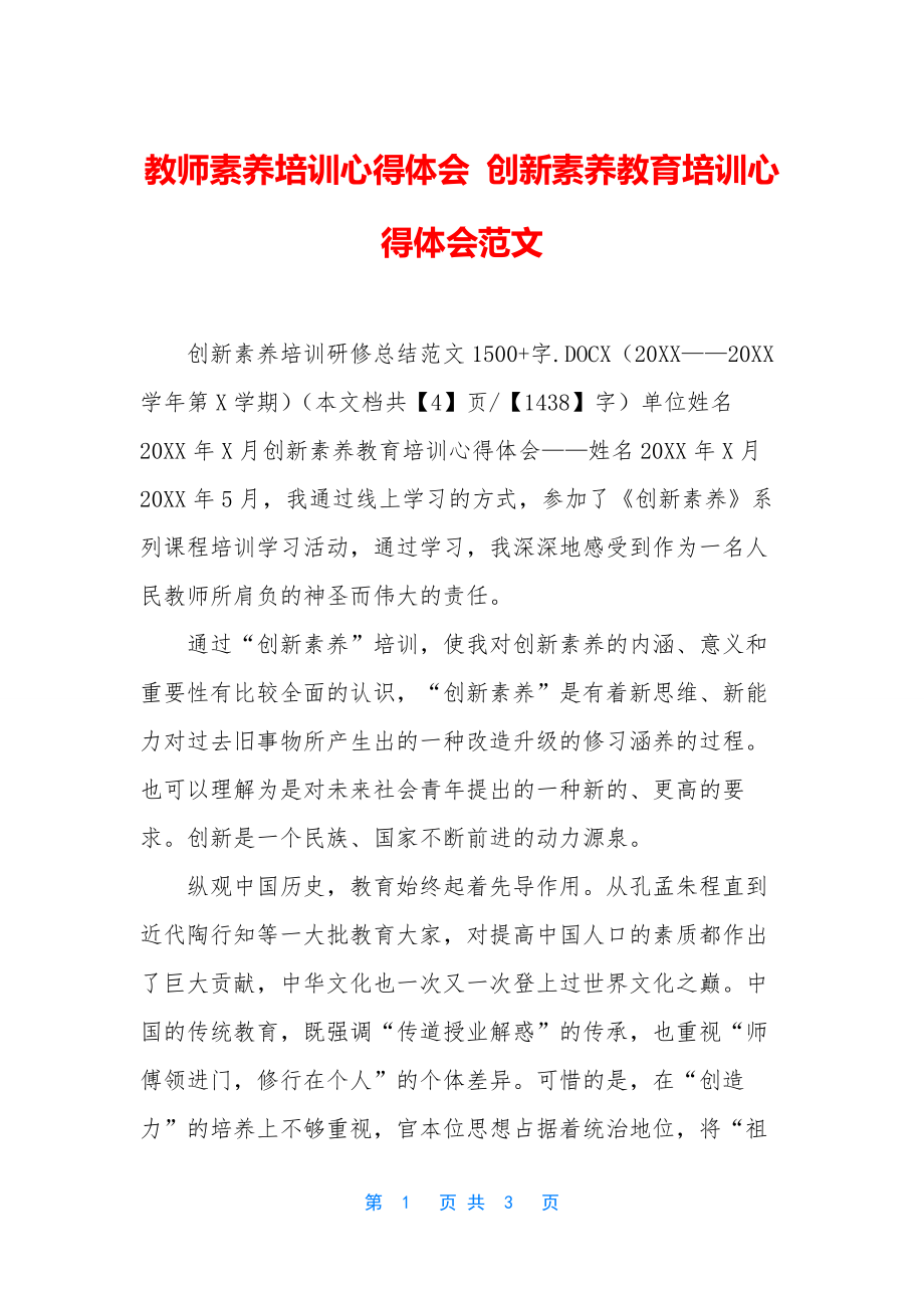 教师素养培训心得体会-创新素养教育培训心得体会范文.docx_第1页