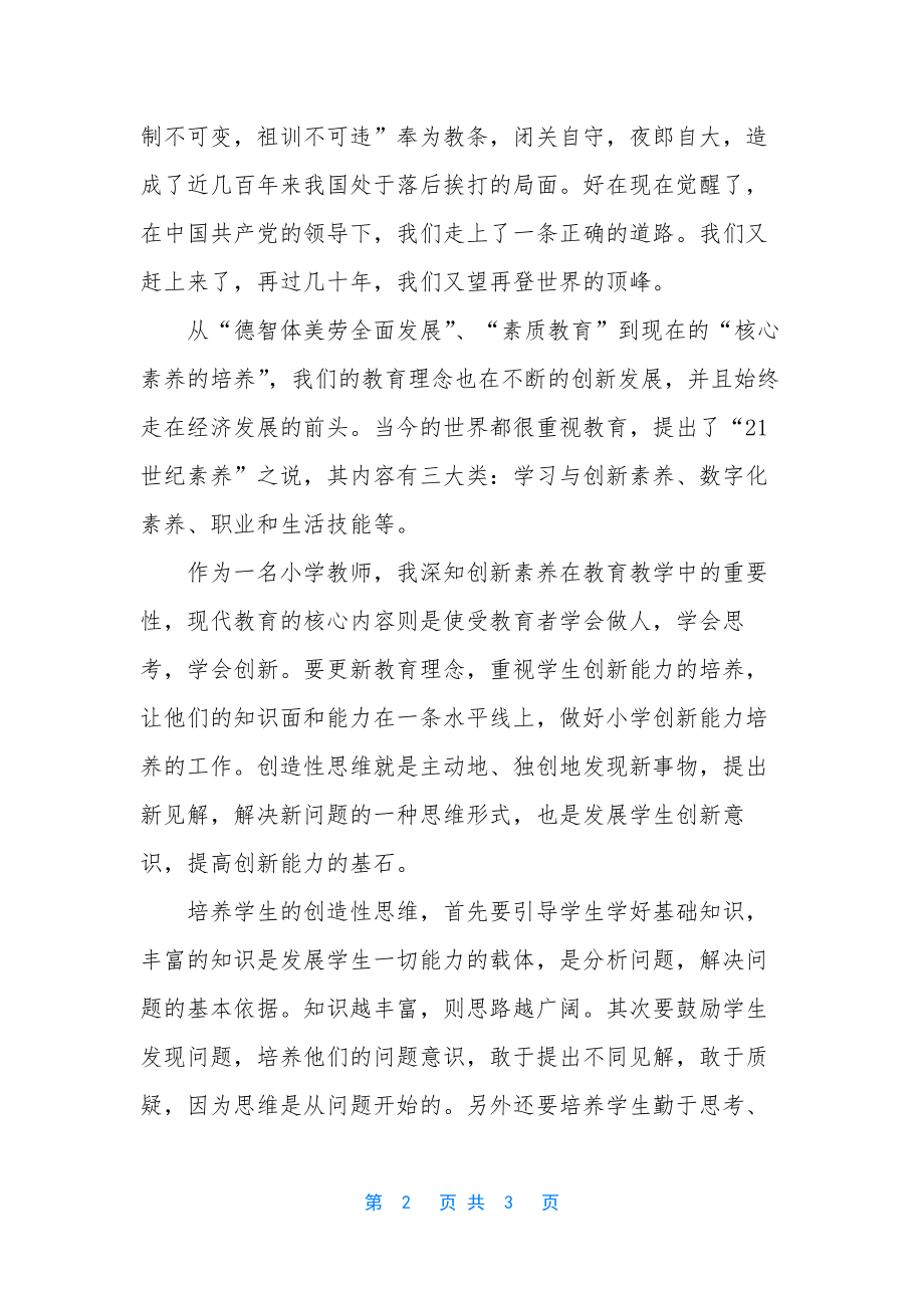 教师素养培训心得体会-创新素养教育培训心得体会范文.docx_第2页