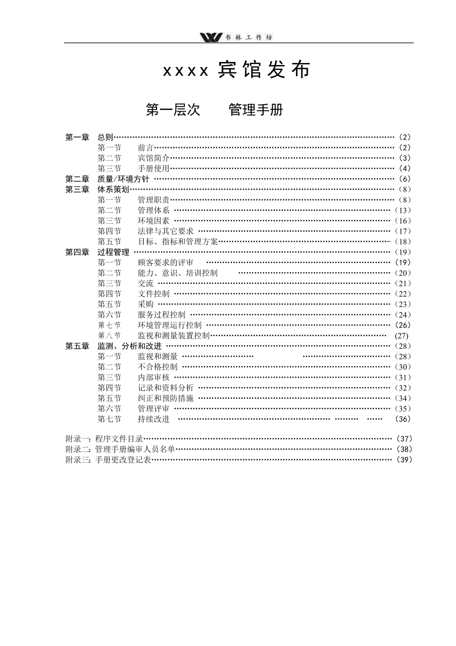 宾馆管理标准管理手册(1).doc_第2页