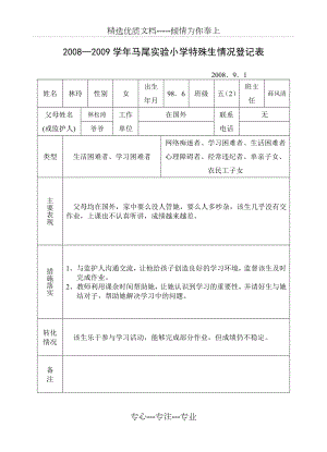 五(2)特殊家庭学生情况登记表(共3页).doc