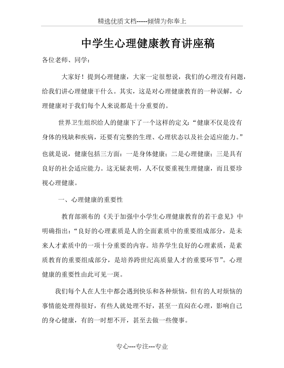 中学生心理健康教育讲座稿(共8页).doc_第1页