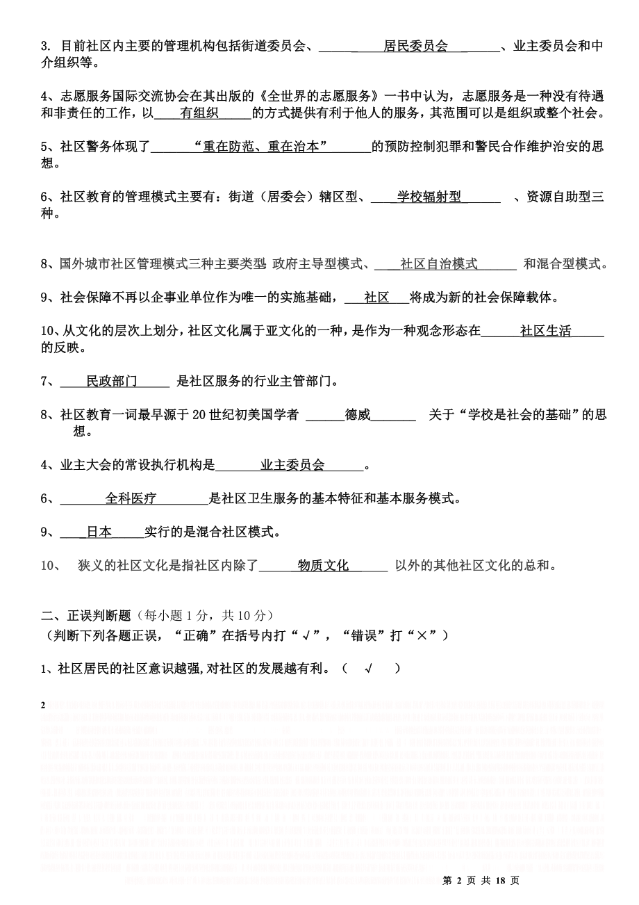 《城市社区管理》试题合集与答案.doc_第2页