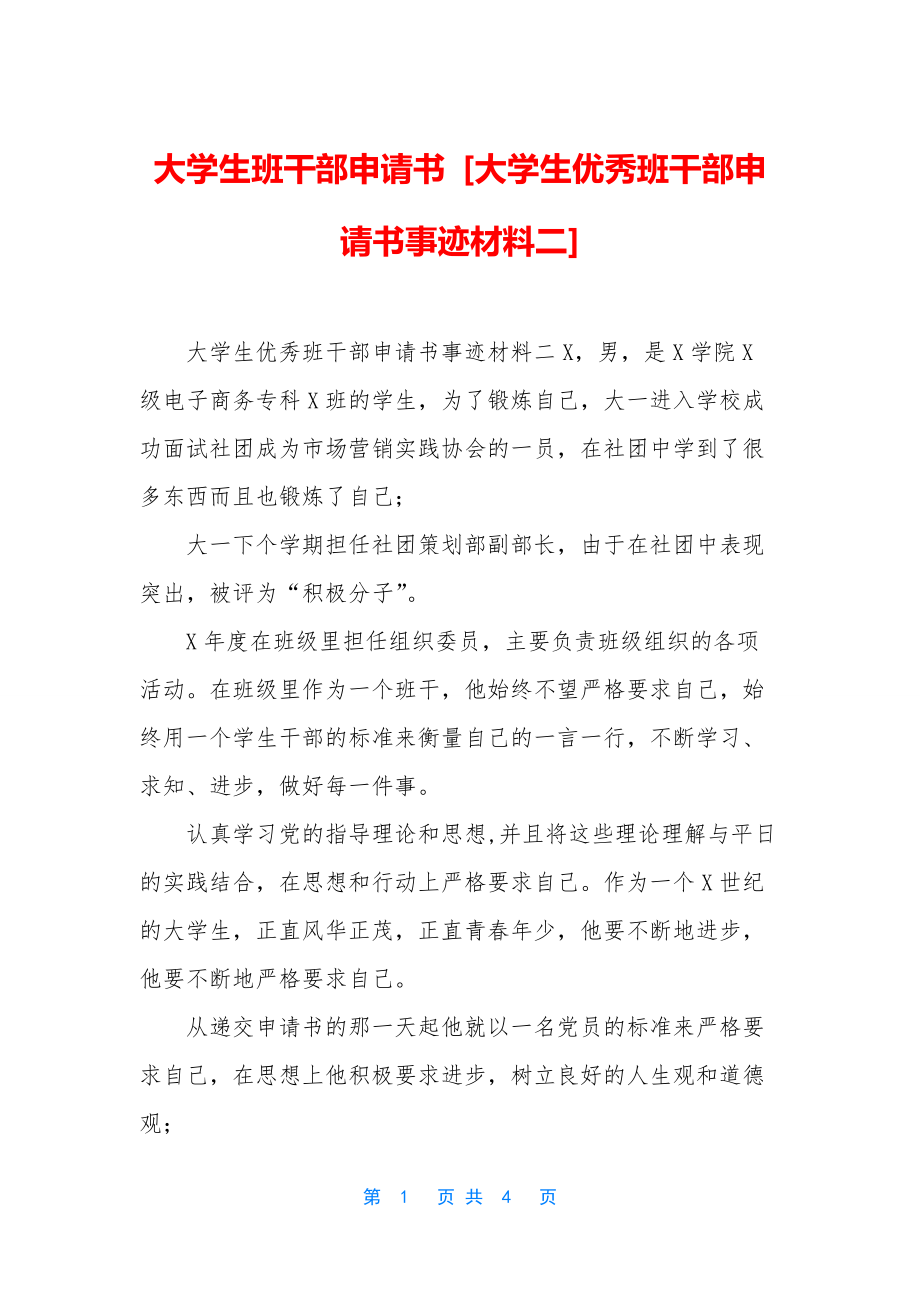 大学生班干部申请书-[大学生优秀班干部申请书事迹材料二].docx_第1页