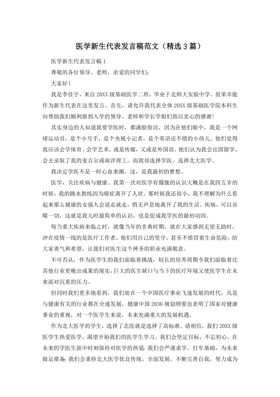 医学新生代表发言稿范文(精选3篇).docx_第1页