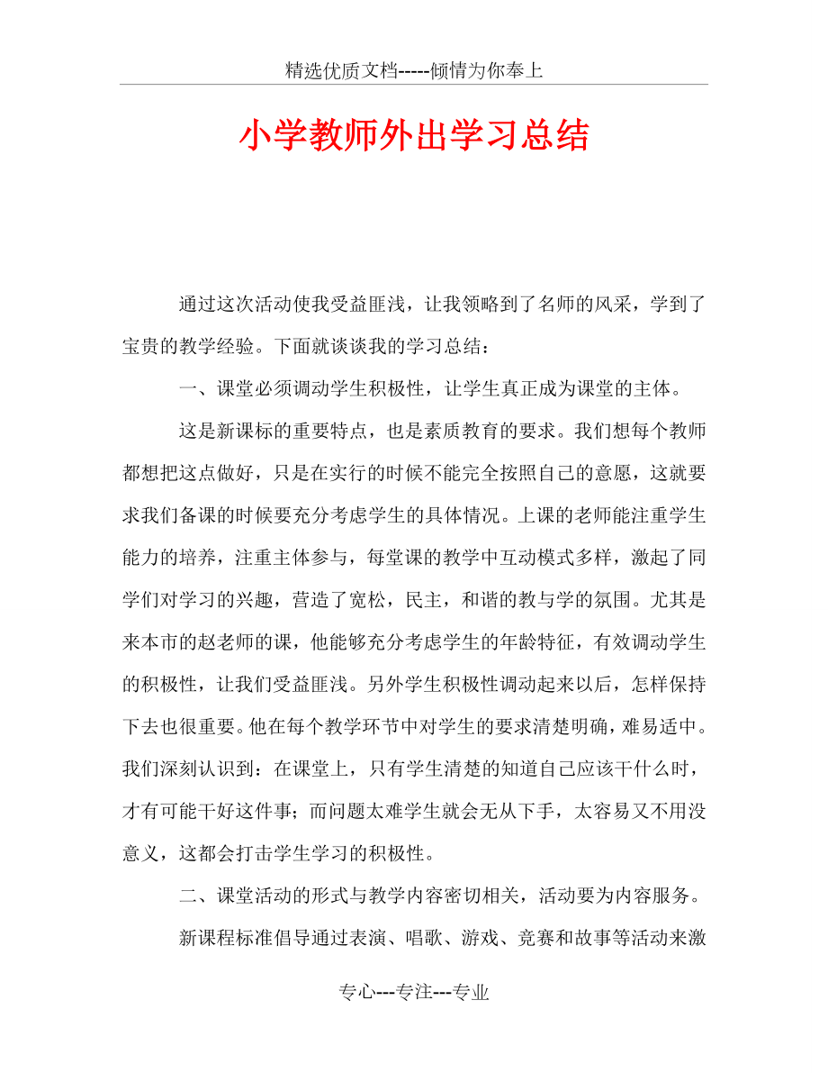 小学教师外出学习总结(共4页).doc_第1页