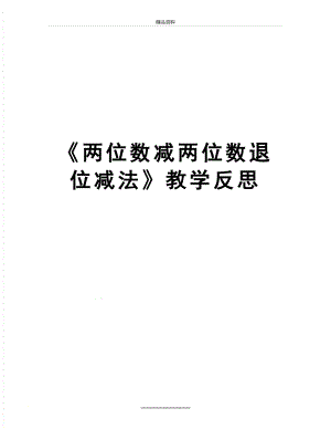 最新《两位数减两位数退位减法》教学反思.doc