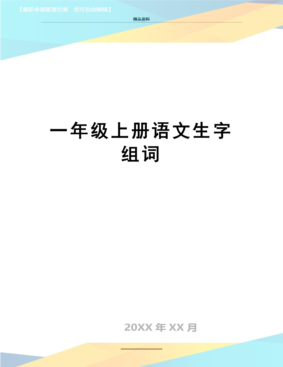 最新一年级上册语文生字组词.doc_第1页