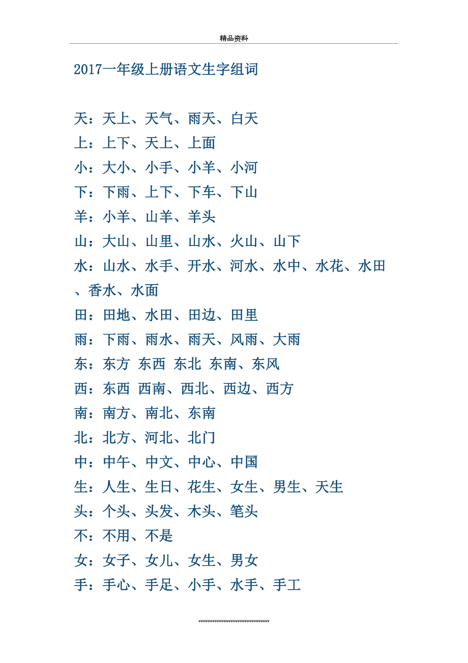 最新一年级上册语文生字组词.doc_第2页