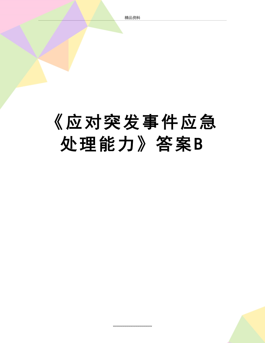 最新《应对突发事件应急处理能力》答案B.doc_第1页