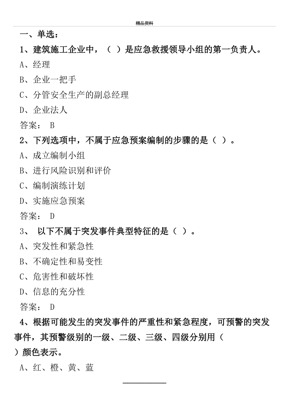 最新《应对突发事件应急处理能力》答案B.doc_第2页