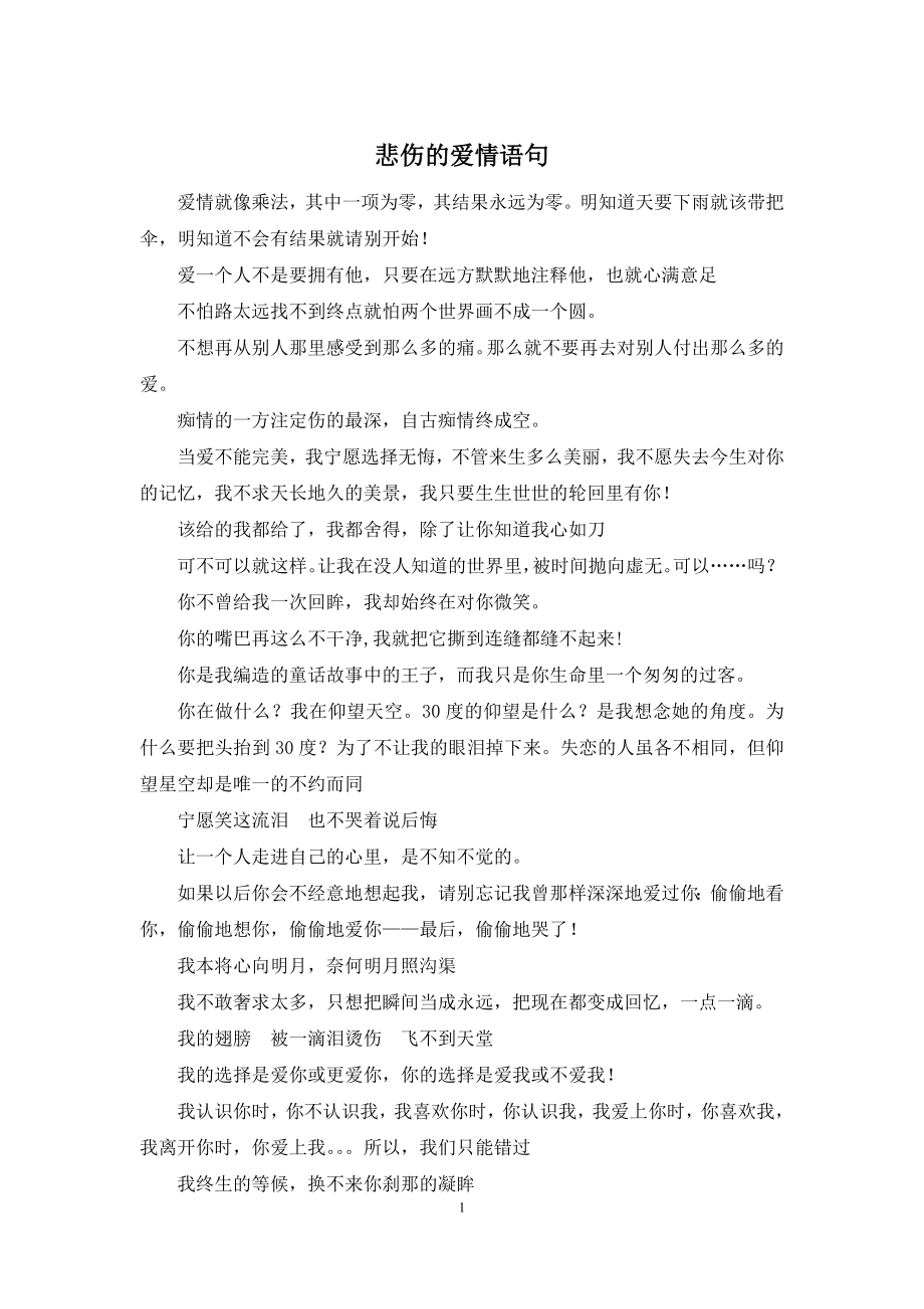 悲伤的爱情语句.docx_第1页