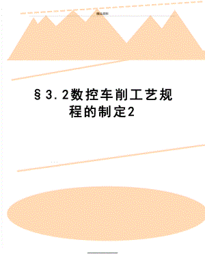 最新§3.2数控车削工艺规程的制定2.doc