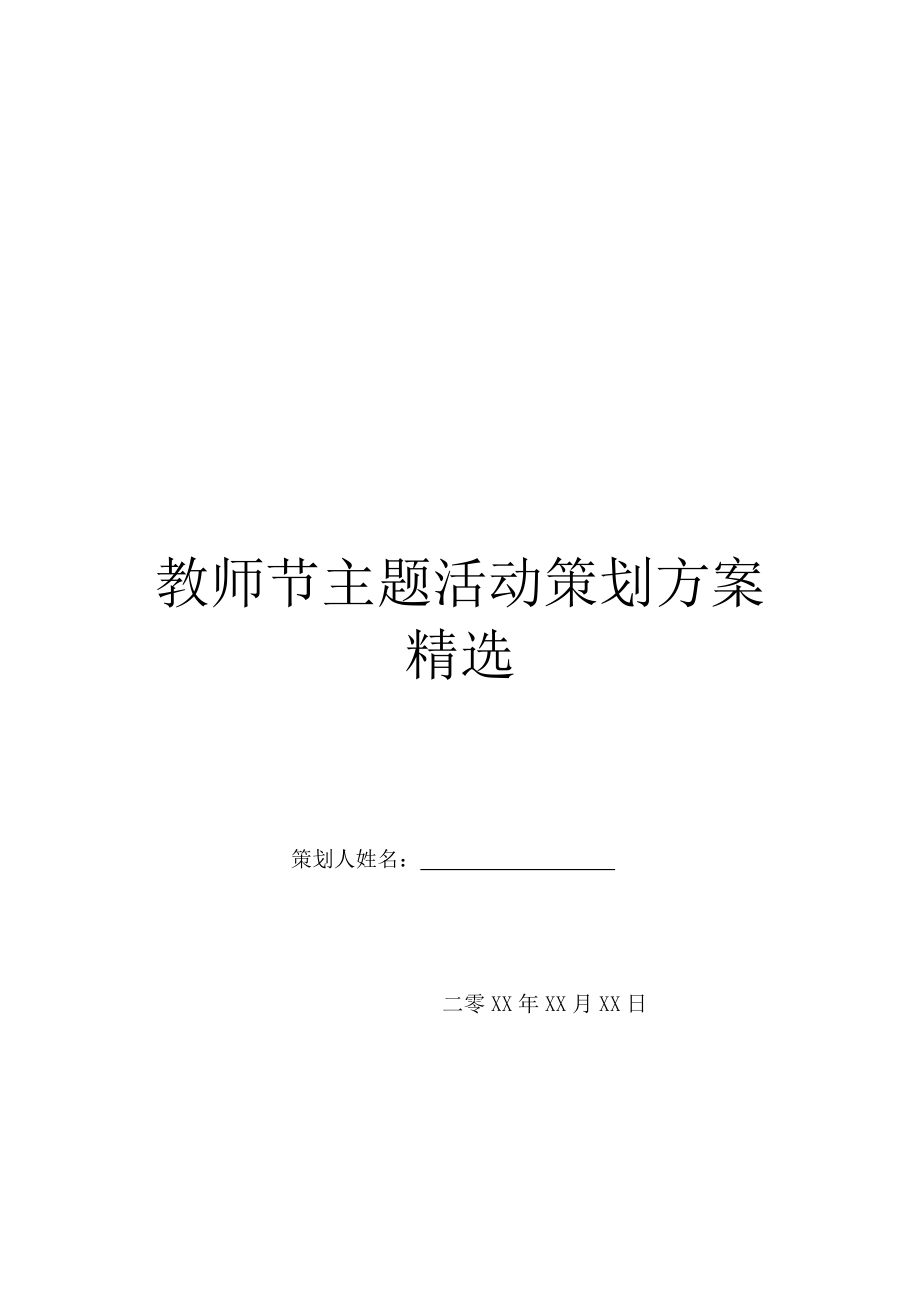 教师节主题活动策划方案精选.doc_第1页