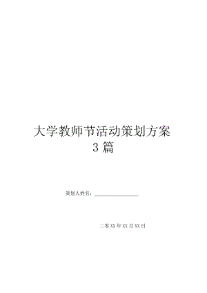 大学教师节活动策划方案3篇.doc