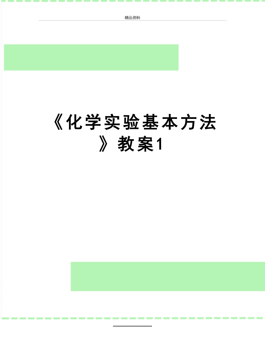 最新《化学实验基本方法》教案1.doc_第1页