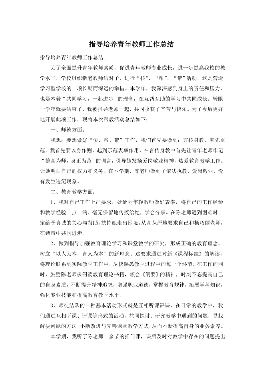 指导培养青年教师工作总结.doc_第1页